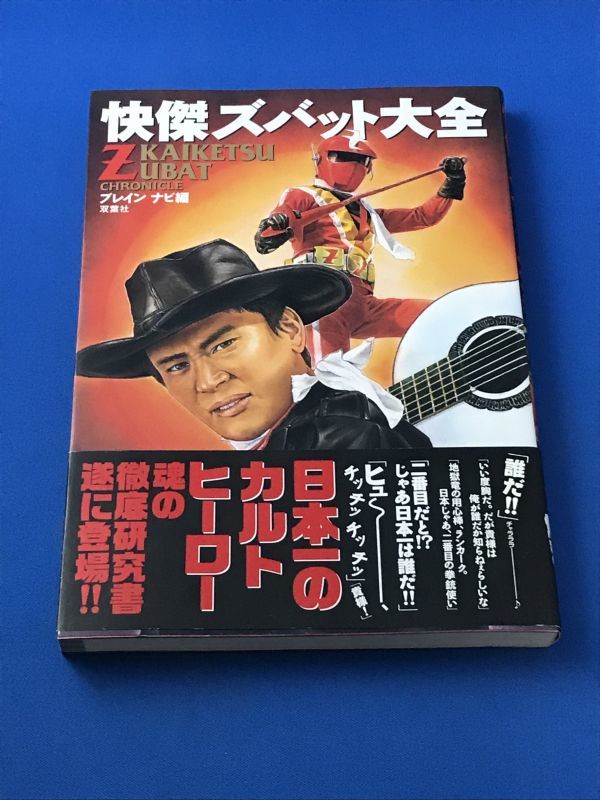 快傑ズバット大全