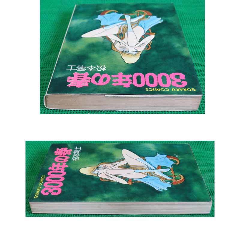 松本零士 サンコミックス 全巻 初版セット R15j1 コミック 3000年の春 全1巻 松本零士 初版 全巻セット 日本