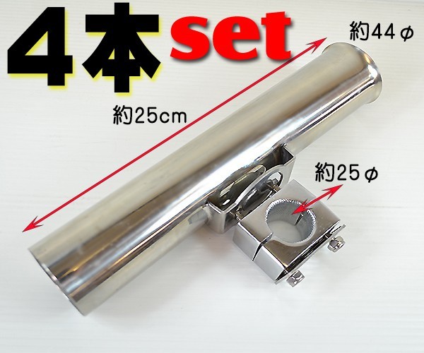 【定番人気，得価】 即納/税込 ４本セット クランプオン ロッドホルダー３ ステンレス 25&Phi; 船 ボート 釣り フィッシング 竿受け 竿立て(外装品)｜売買されたオークション情報、yahooの商品情報をアーカイブ公 外装品