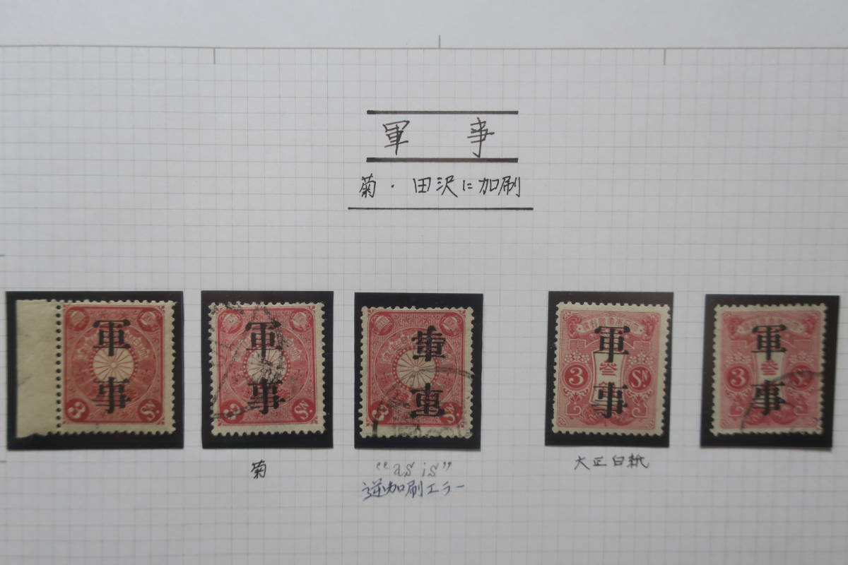 1910年代 3円菊切手加刷「軍事」 未使用 軍事 レア 1910年代 3円菊切手