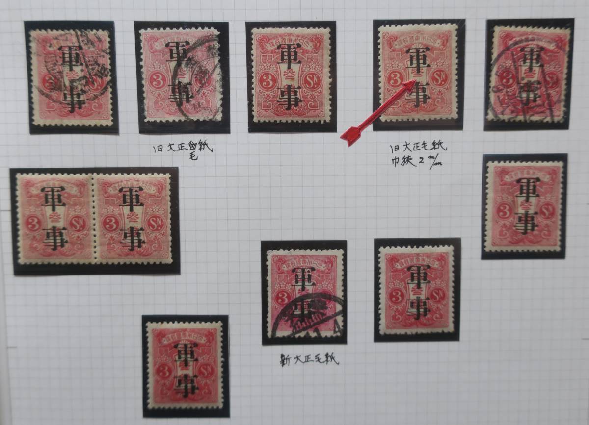 1910年代 3円菊切手加刷「軍事」 未使用 軍事 レア 1910年代 3円菊切手