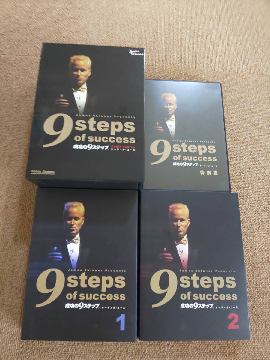 ジェームススキナー 成功の9ステップ 9 steps of success オーディオ