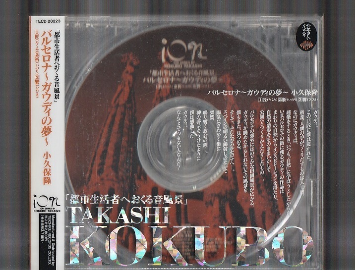 即決 廃盤CD 小久保隆 TAKASHI KOKUBO バルセロナ～ガウディの夢