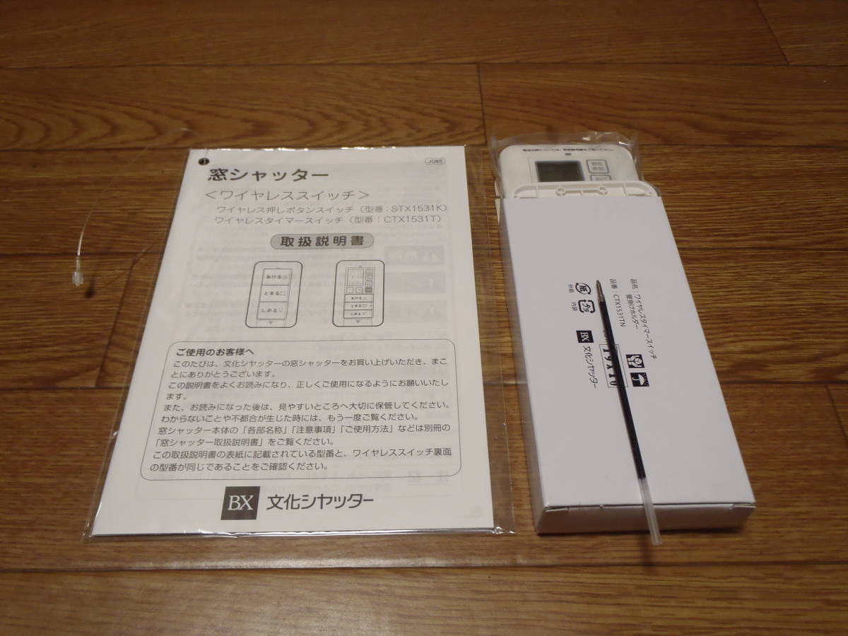 文化シャッター ワイヤレスタイマースイッチ 壁掛けホルダー CTX1531TN