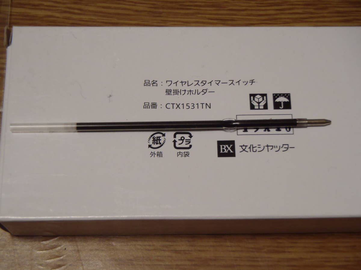 文化シャッター ワイヤレスタイマースイッチ 壁掛けホルダー CTX1531TN