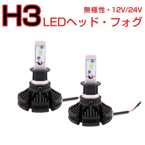 【本物保証】 LED H3 2個入り LEDヘッドライト フォグランプ 6000LM ZESチップ 12V 24V 6500K 1年保証 X3HL-H3 LPK(LED)｜売買されたオークション情報、yahooの商品情報をアーカイブ公開 - オークファン LED