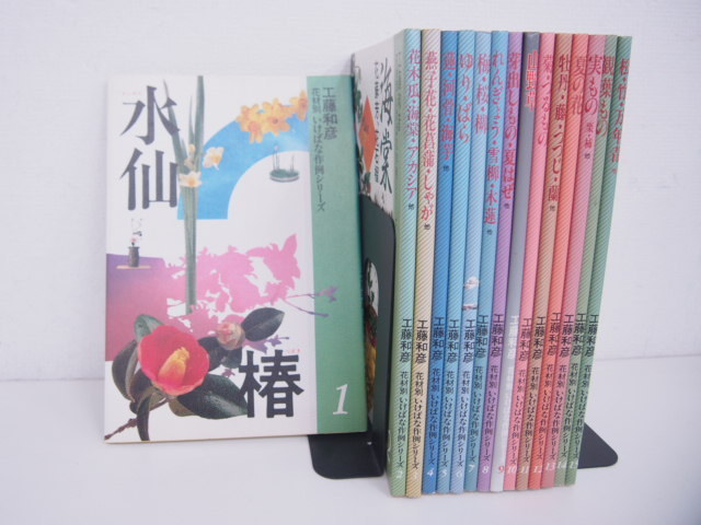 小原流 花材別いけばな作例シリーズ 14巻セット 工藤和彦 小原流 花材