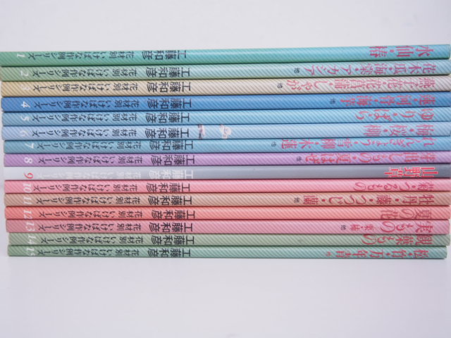 小原流 花材別いけばな作例シリーズ 14巻セット 工藤和彦 小原流 花材