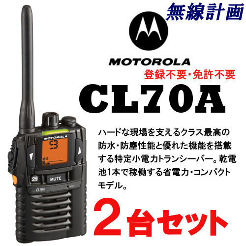 新品】【送料無料】【2台セット】MOTOROLA CL70A (ブラック) 特定小