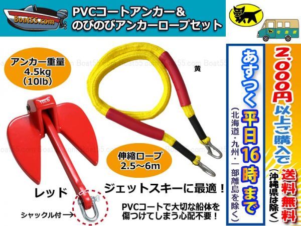 【豊富な，品質保証】 PVCアンカー赤 シャックル付 のびのびアンカーロープ 黄 沖縄県を除く 平日16:00ま の決済確認 即日発送(アンカー)｜売買されたオークション情報、yahooの商品情報をアーカイブ公開 - オークフ アンカー