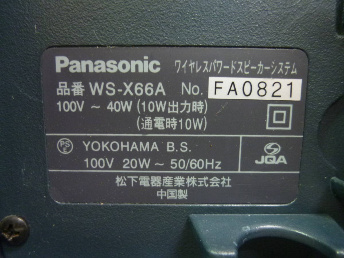 NC0473 ワイヤレスパワードスピーカーシステム Panasonic 品番 WS-X66A