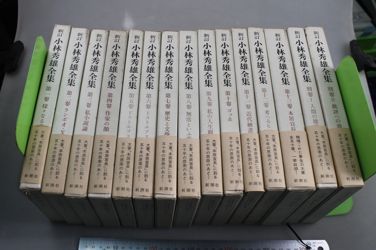 小林秀雄全集 新訂 ⁄ 全14巻⁄別巻2⁄補巻3