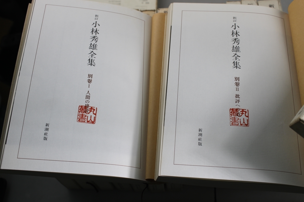 小林秀雄全集 新訂 ⁄ 全14巻⁄別巻2⁄補巻3