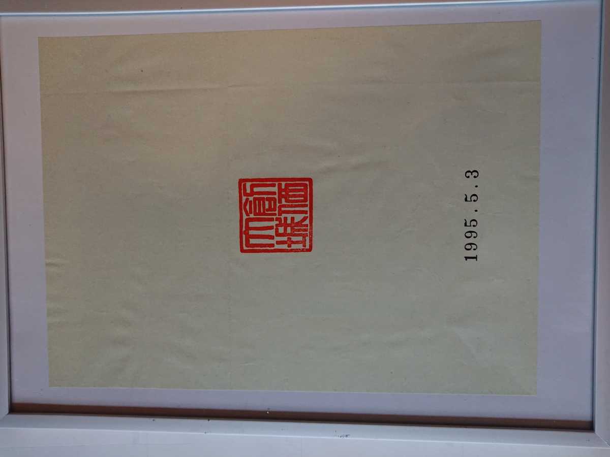 池田大作先生激励品　押印和紙　歓喜和楽 希望福智 創価学会 池田大作 池田大作先生 池田大作先生激励品 押印 色紙 押印和紙 -