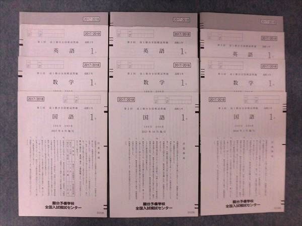 OJ25-019 駿台 2017年度 第1～3回 高1駿台全国模試 2017年