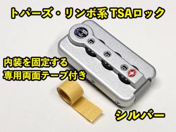 リモワ トパーズやリンボ用 TSAロックシルバー 専用両面テープ付き