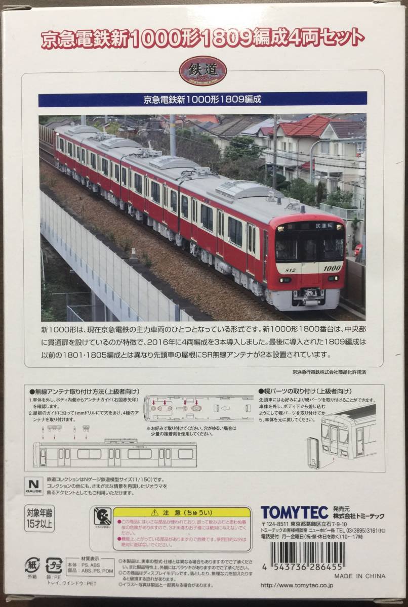 ☆京急電鉄新1000形（1809編成）4両セット☆TOMYTEC