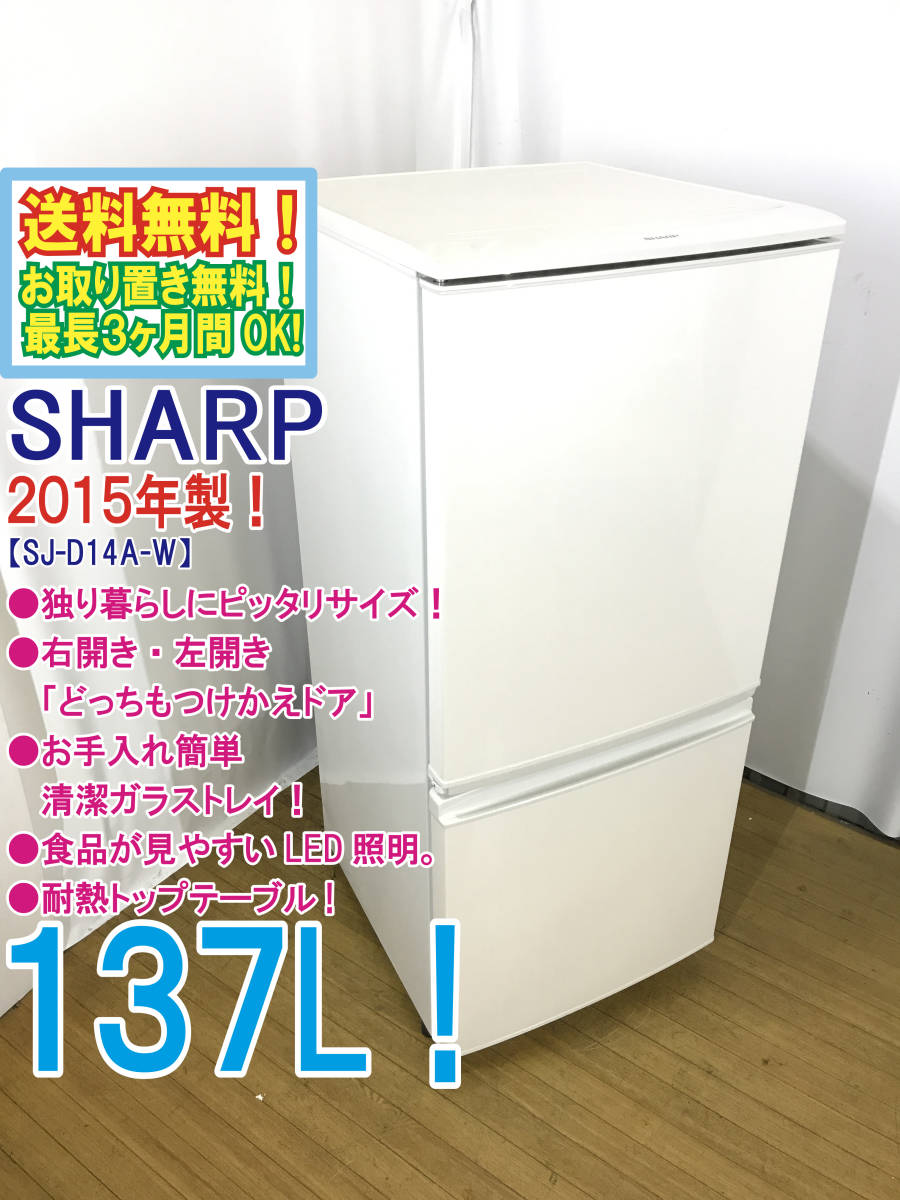 シャープ 2026年最新Yahoo!オークション 137lの中古品 冷蔵庫 -冷蔵庫