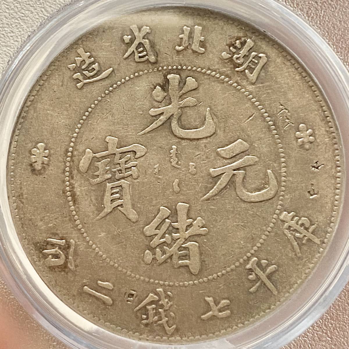 庫平七銭二分 銀貨 光緒元宝 公式通販 古銭 中国 湖北省造 | 光緒元寶 