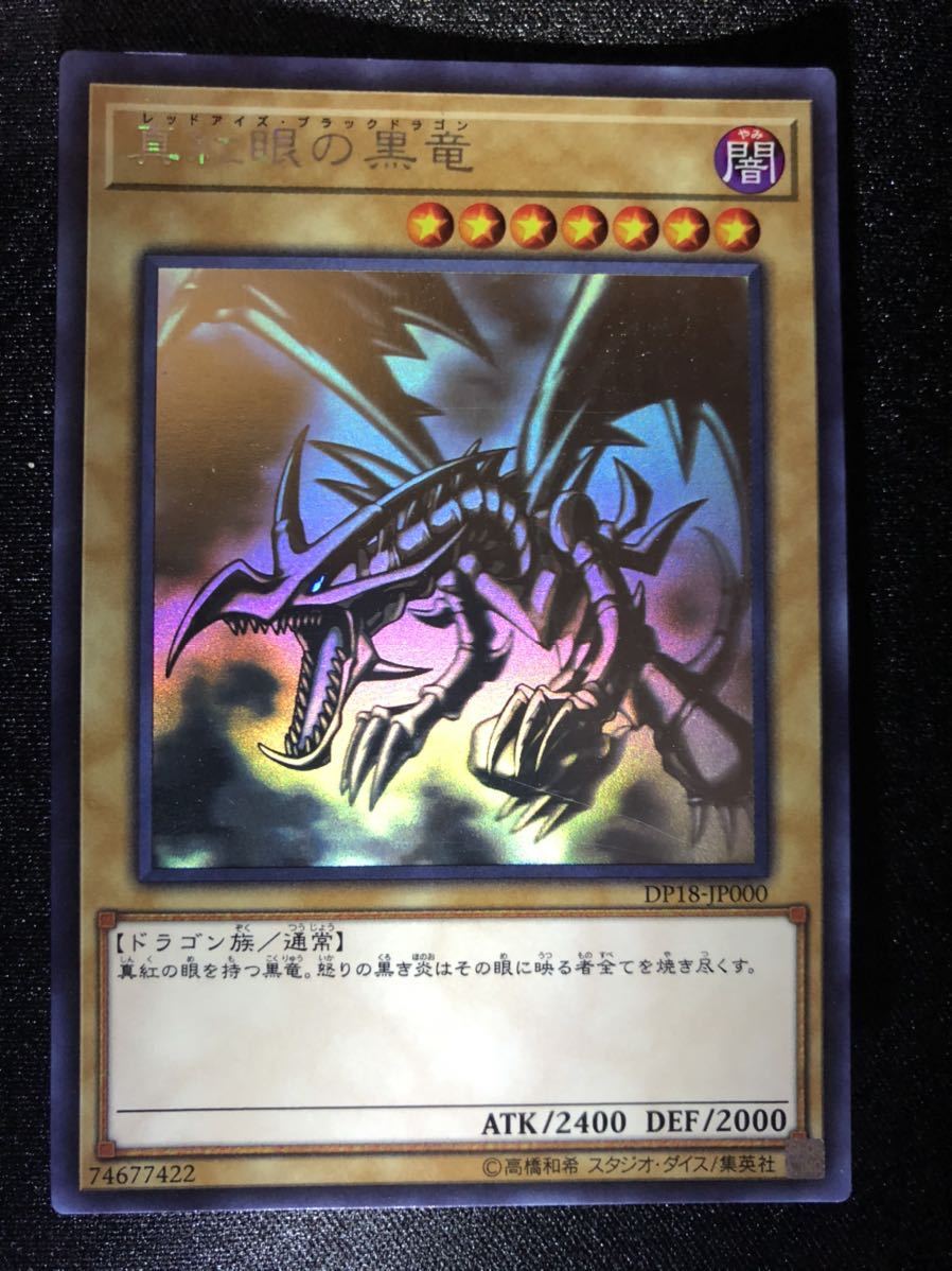遊戯王 ホログラフィックレア 真紅眼の黒竜 レッドアイズ・ブラック