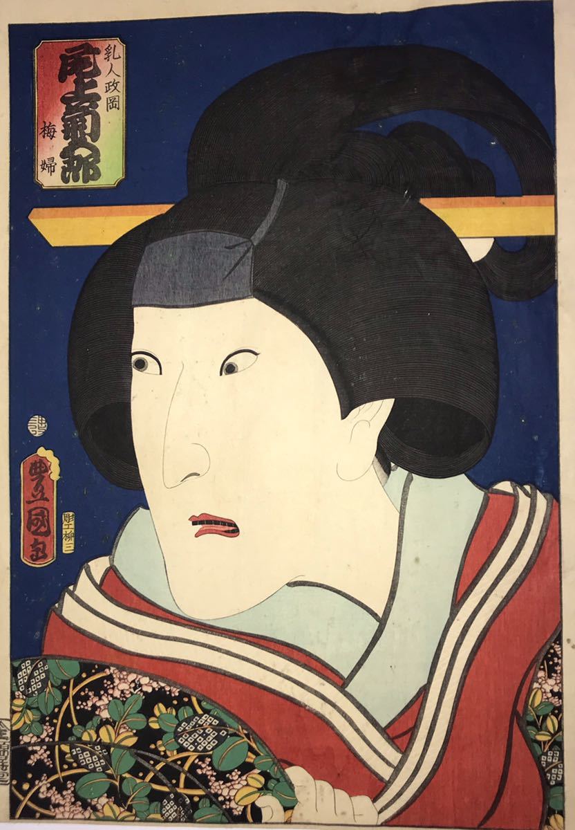 逸品！歌川国貞「絹昇堂版 大首絵 乳人政岡 尾上菊五郎 海婦」本物