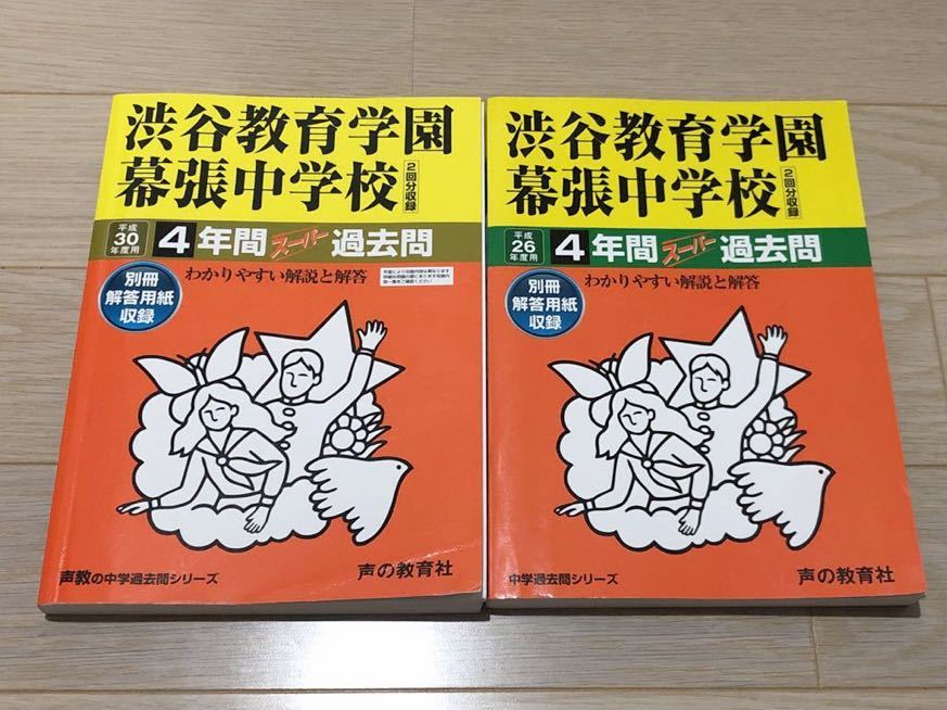 ●渋谷教育学園幕張中学校過去問 平成30年度&平成26年度用（合計8年分）声の教育社 おまけ付き