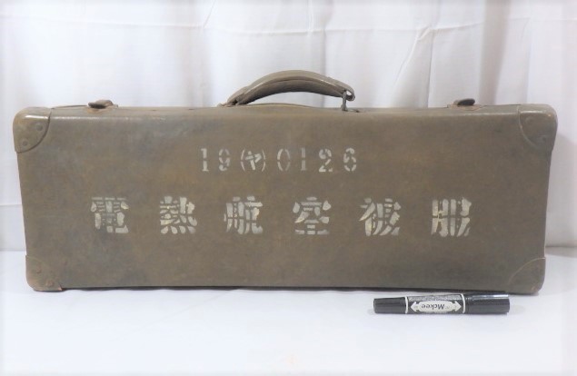旧日本軍・海軍・陸軍・航空隊・電熱航空被服ケース □13：旧日本軍 電熱航空被服ケース 19(ヤ)0126 飛行服□