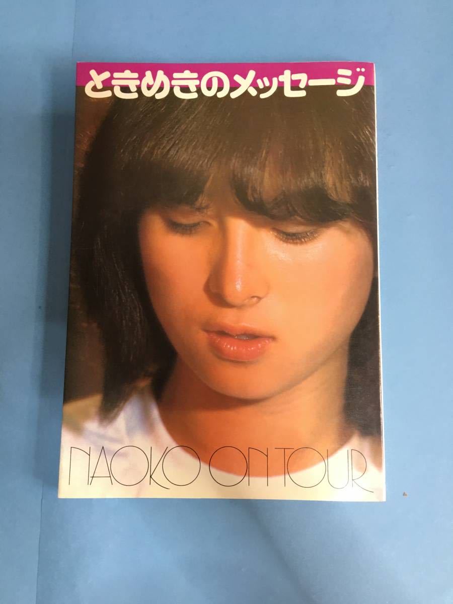 河合奈保子写真集「ときめきのメッセージ」_1