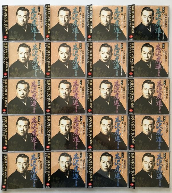 直送品 CD 二代目 広沢虎造 デジタルリマスター 全20巻セット 浪曲