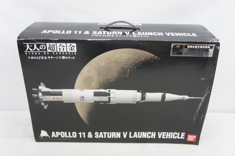 145P バンダイ 大人の超合金 アポロ11号 & サターンV型ロケット 初回