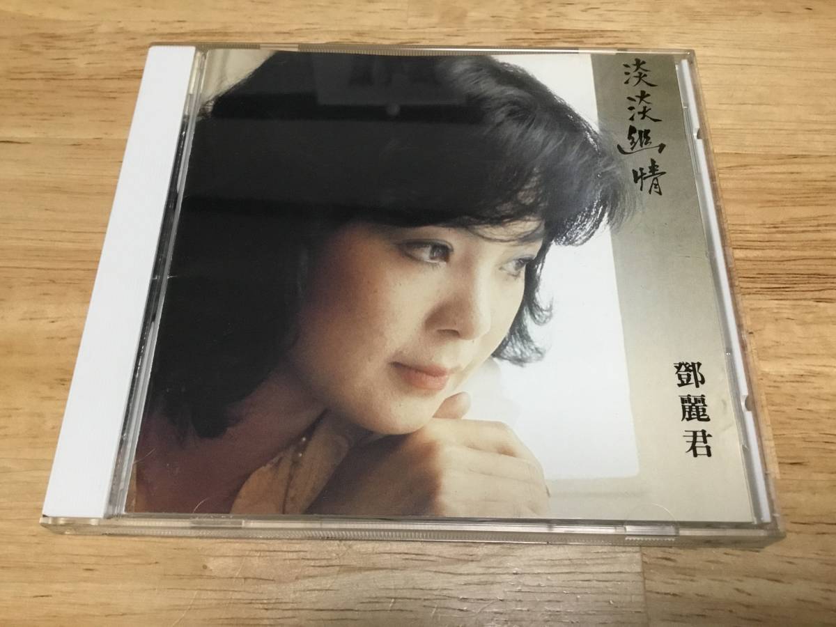 淡淡幽情 テレサ・テン 鄧麗君 SC-6101 - 美品日本製廃盤CD－ CD A3