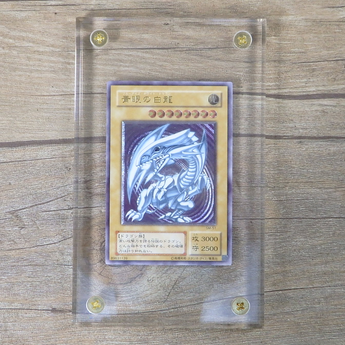 1円 スタート 希少 レア 遊戯王 SM-51 青眼の白龍 ブルーアイズ 