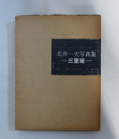 2026，定番人気 □稀少写真集 【北井一夫写真集 －三里塚ー】昭和46