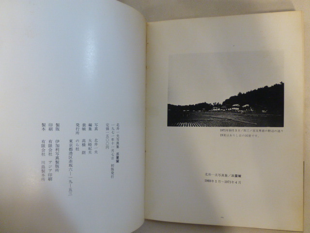 2026，定番人気 □稀少写真集 【北井一夫写真集 －三里塚ー】昭和46