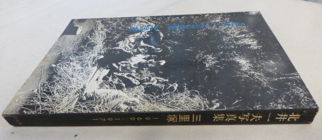 2026，定番人気 □稀少写真集 【北井一夫写真集 －三里塚ー】昭和46