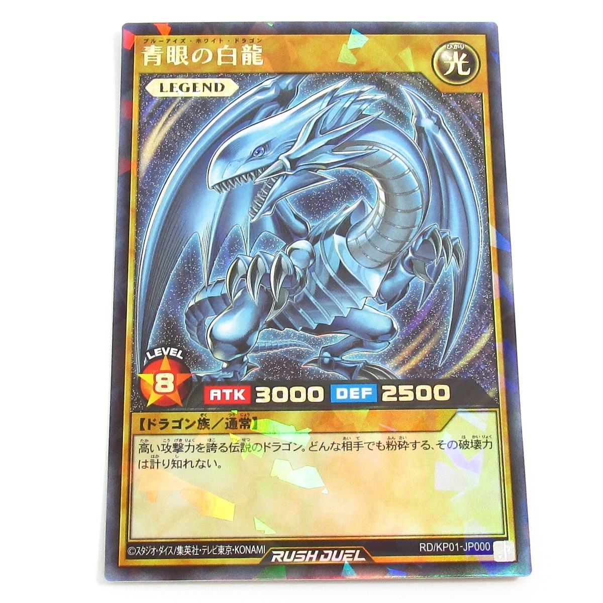 遊戯王 ラッシュデュエル RD/KP01-JP000 青眼の白龍 ブルーアイズ