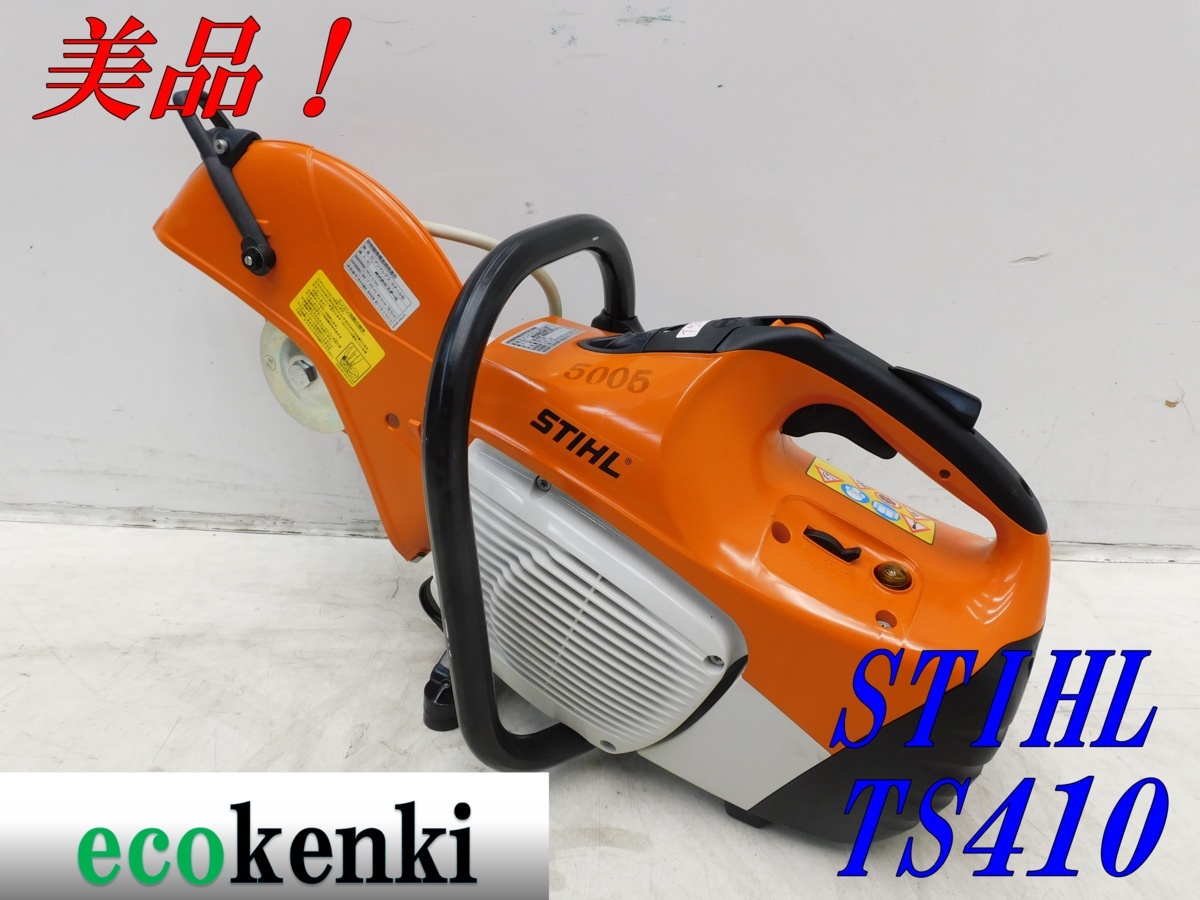 ☆美品！状態良好！即決！☆スチール エンジンカッター TS410 