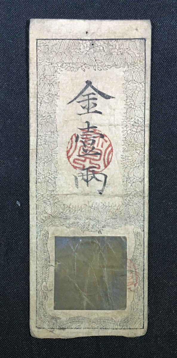 藩札 古紙幣 明治二年 | Exchange 金札 大阪為替会社金札 日本 貨幣博物館