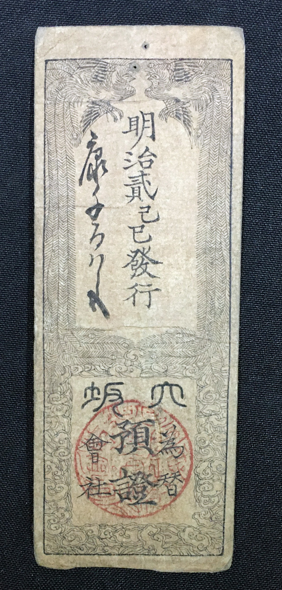 藩札 古紙幣 明治二年 | Exchange 金札 大阪為替会社金札 日本 貨幣博物館