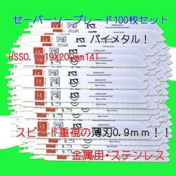 お得，安い 100枚 セーバーソーブレード スピード重視 薄刃 レシプロ 替刃 日立 マキタ HiKOKI ハイコーキ KST クタイセイケイツール(消耗品)｜売買されたオークション情報、yahooの商品情報をアーカイブ公 鉄工用