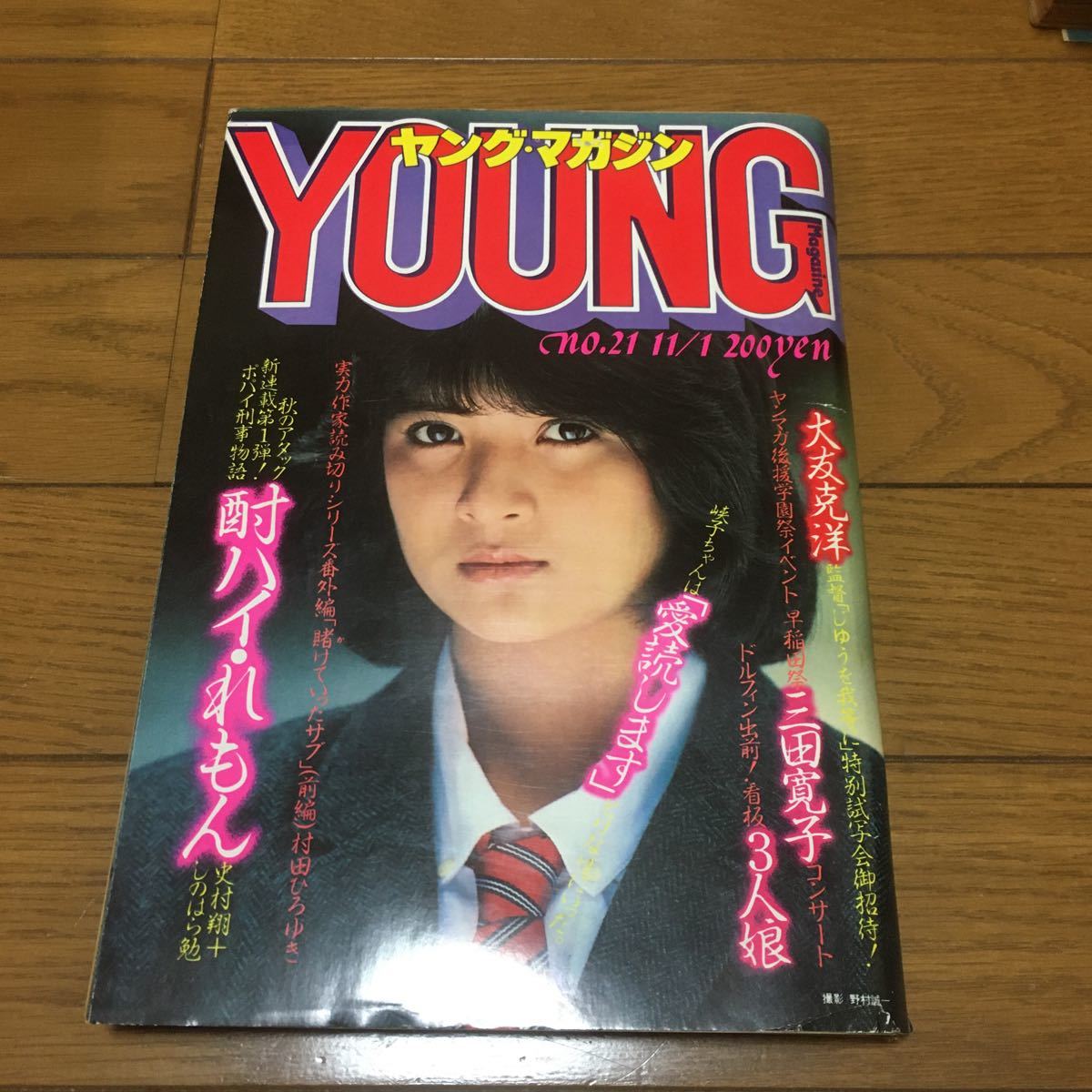 ヤングマガジン 青木峡子 1982.11.1 21号 | 表紙 REHAKLINIK 11月1日
