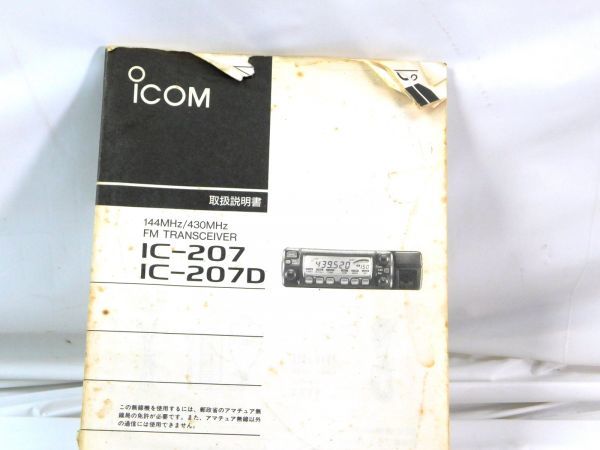 Icom IC-207 V/U トランシーバー アマチュア無線 Icom IC-207 V/U