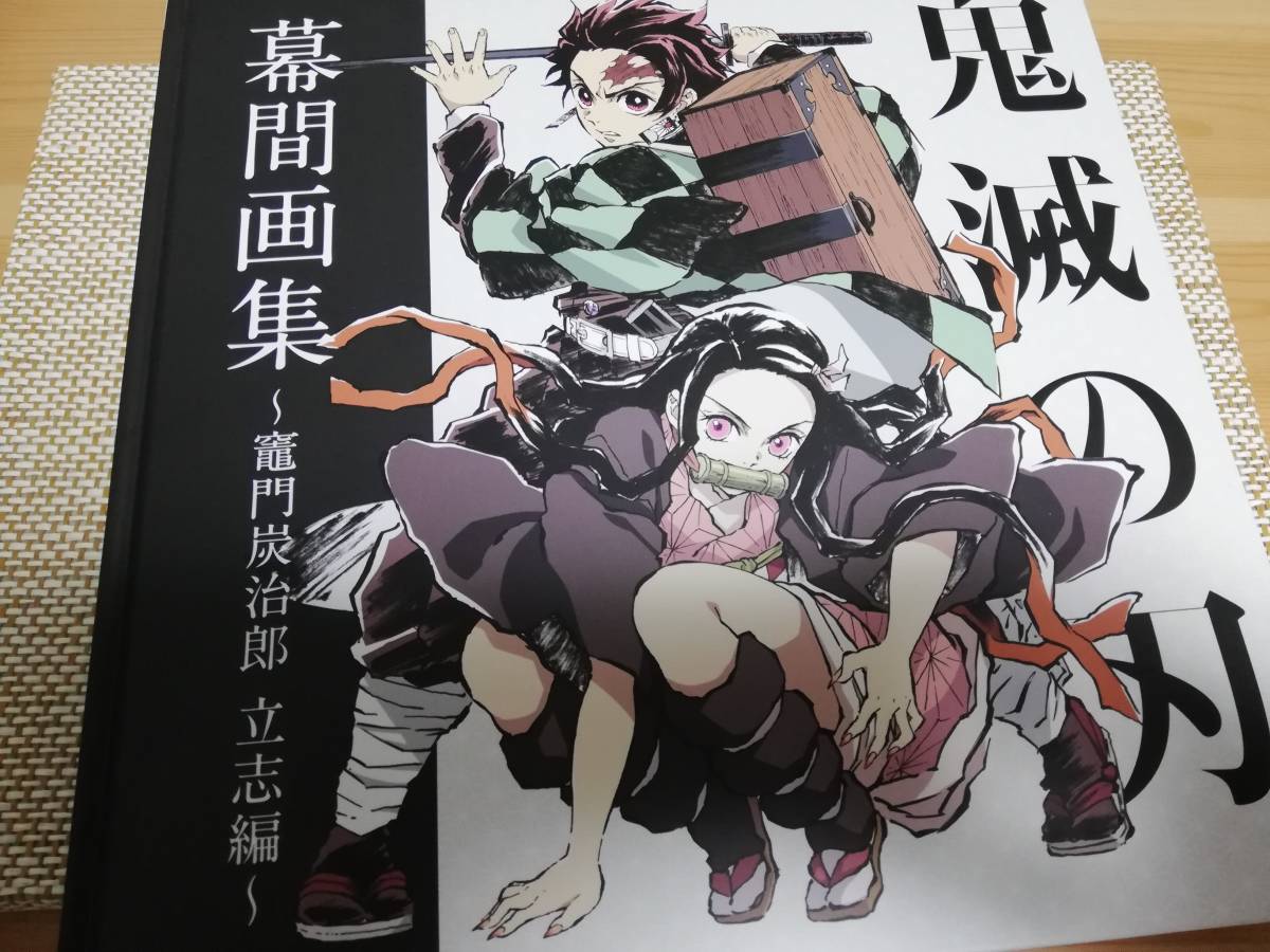 C97 ufotable 鬼滅の刃 幕間画集 ～竈門炭治郎立志編～ 通常版 会場