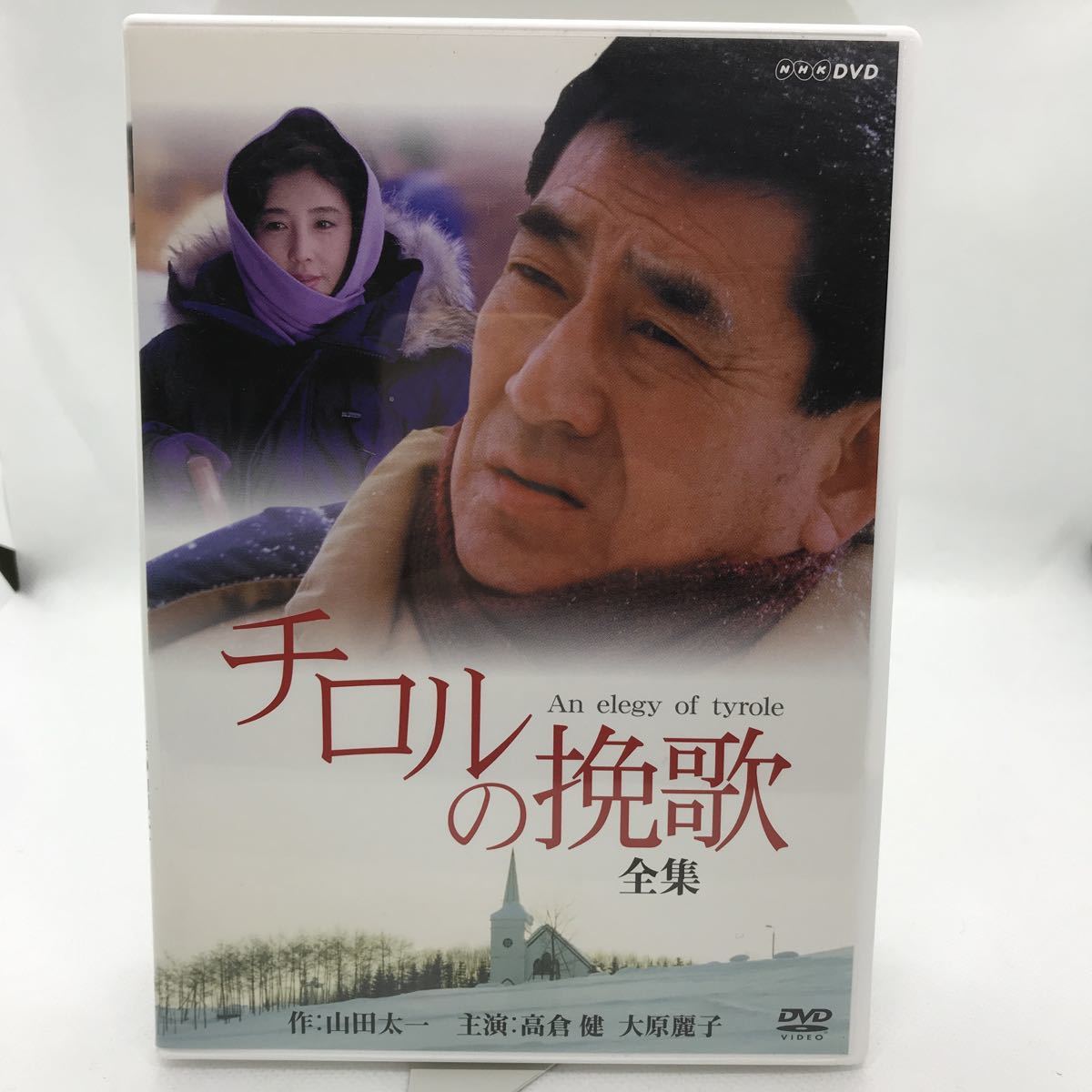 チロルの挽歌～全集 2枚組DVD 高倉健 大原麗子/山田太一 偶像（スター