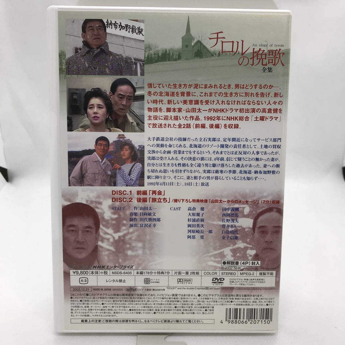 チロルの挽歌 高倉健 DVD : 大原麗子 高倉健・大原麗子主演 全集NHK 山田
