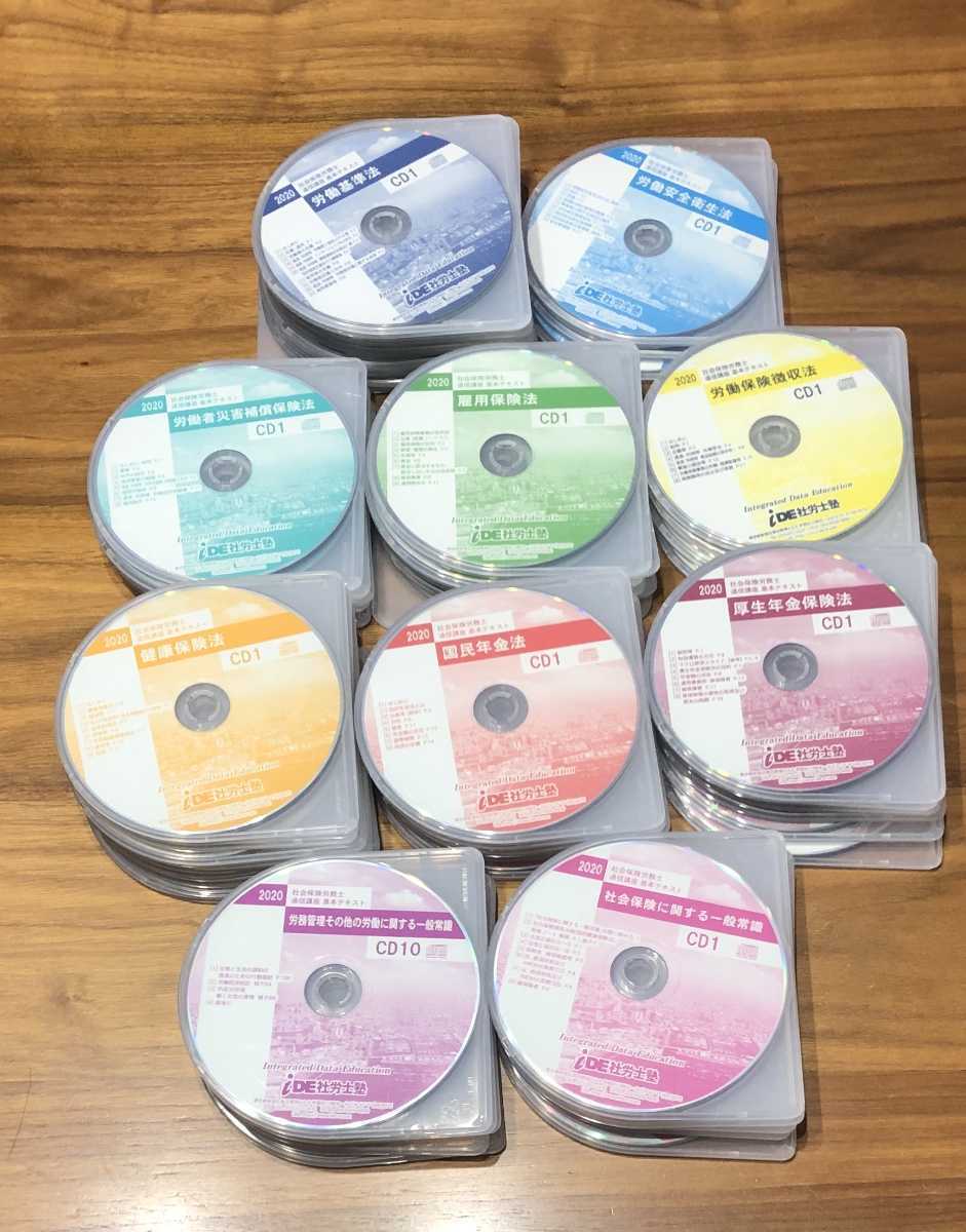 IDE社労士塾　社労士　通信本科ゼミ（2020年）CD通信 iDE社労士塾 2020年通信本ゼミ解説CD 全10科目セット 最新2020年版