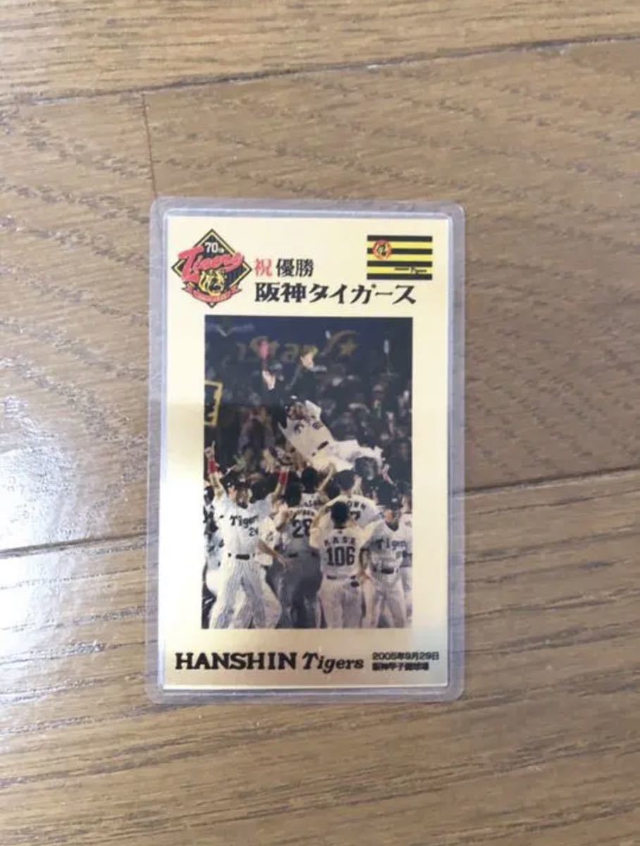 【激レア】　阪神タイガース2005年優勝記念純金カード 阪神タイガース2005年度セリーグ優勝純金カード 激レア 阪神タイガース