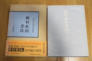 殿村藍田のYahoo!オークション(旧ヤフオク!)の相場・価格を見る｜Yahoo