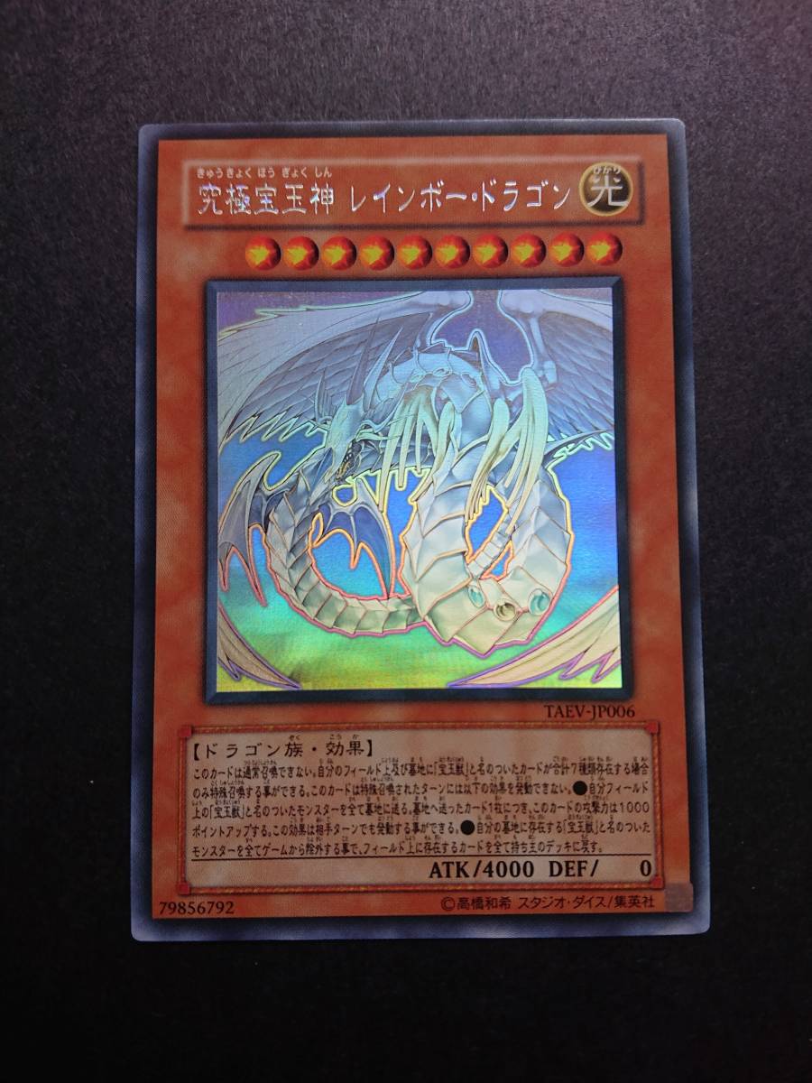 遊戯王 究極宝玉神 レインボー・ドラゴン ホログラフィックレア TAEV