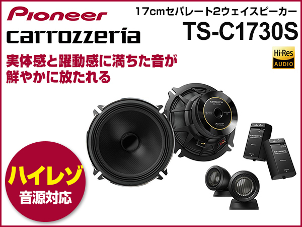 PIONEER パイオニア カロッツェリア 17cmスピーカー 2way TS-C1730S